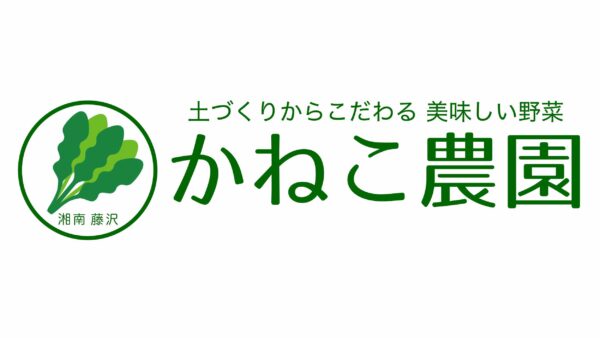 かねこ農園の日々の様子を書き綴ります📣